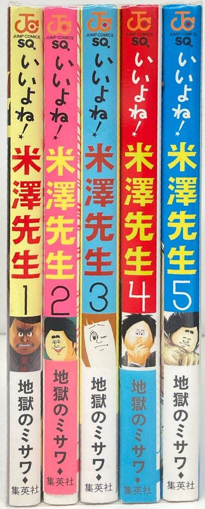 いいよね! 米澤先生 1 (ジャンプコミックス) | 地獄のミサワ |本