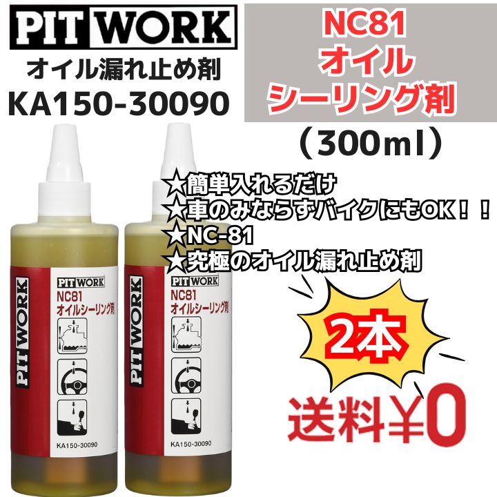 2本 NC81オイルシーリング剤 オイルもれ止め 300ml KA150-30090 日産部品 ピットワーク PIT WORK