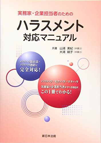 実務家・企業担当者のためのハラスメント対応マニュアル／山浦 美紀、大浦 綾子