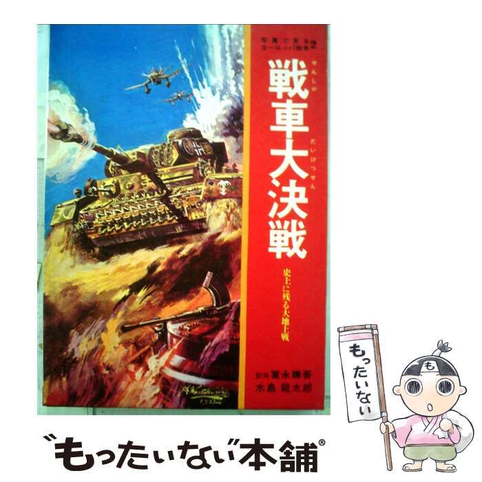  戦車大決戦 史上に残る大地上戦 （写真で見るヨーロッパ戦争） / 水島 龍太郎 / 秋田書店