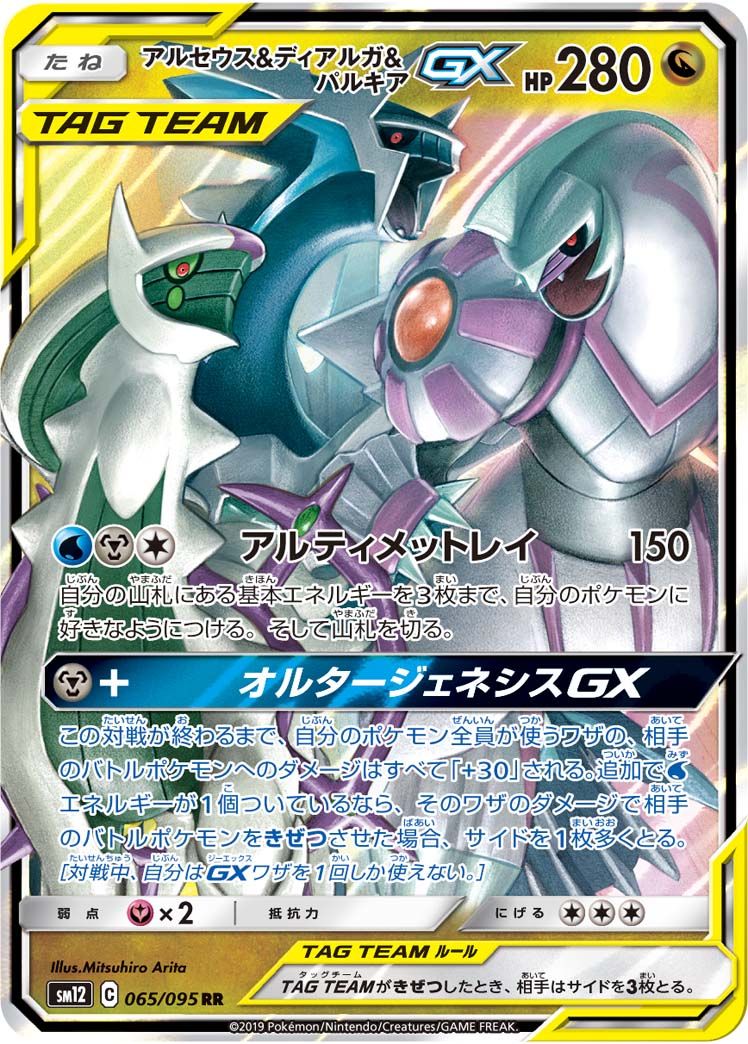 アルセウス＆ディアルガ＆パルキアGX SR [オルタージェネシス] SM12 100/095 傷有り ポケモンカード ポケカ アルセウス＆ディアルガ＆パルキアGX SR [オルタージェネシス