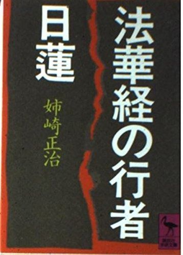  法華経の行者日蓮 (講談社学術文庫 596) その他