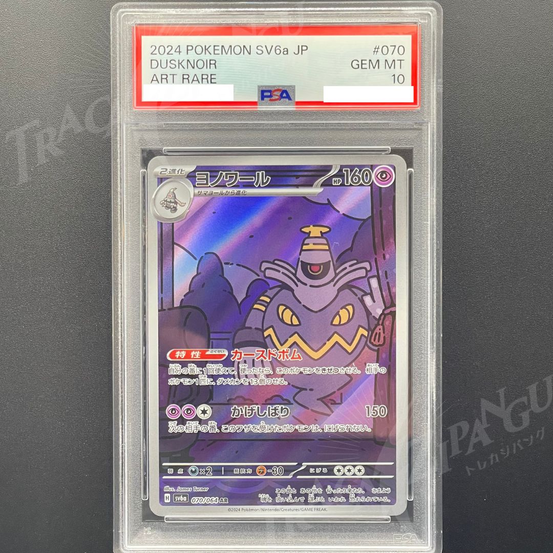 PSA10 ヨノワール AR sv6a 070/064 Dusknoir - メルカリ