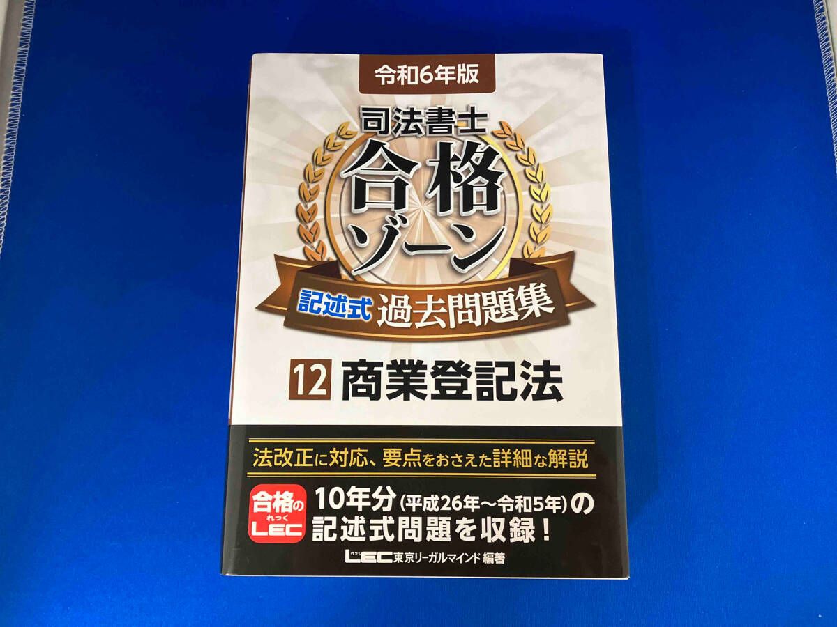 司法書士 合格ゾｰン 記述式 過去問題集 令和6年版(12) 東京