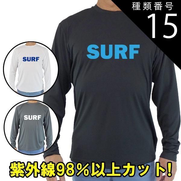 種類15:WHITE/M 男女兼用 Ｔシャツタイプ長袖ラッシュガード サーフＴシャツ メンズ/レディース UPF50+ 【SURF】ロゴ1 サーフィンワールド オリジナル 男女兼用 UVカット