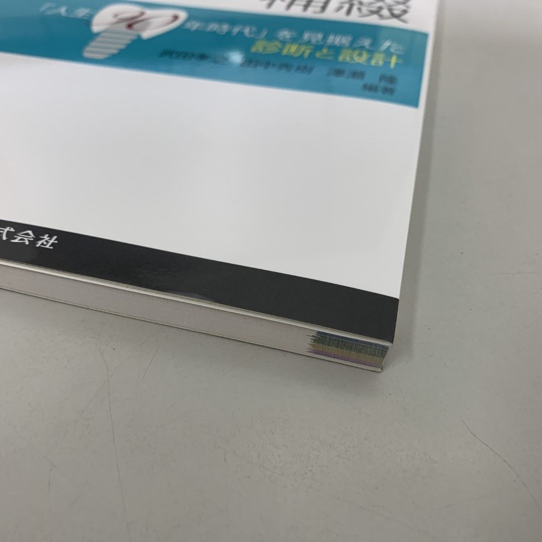 ●01)【同梱不可】ライフステージに応じたインプラント補綴「人生90年時代」を見据えた診断と設計/武田孝之/医歯薬出版/2014年/A