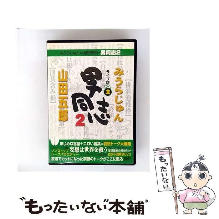 みうらじゅん&山田五郎 男同志 DVDセット Amazon.co.jp: みうらじゅん&山田五郎の男同志2 ライブ版Vol.1