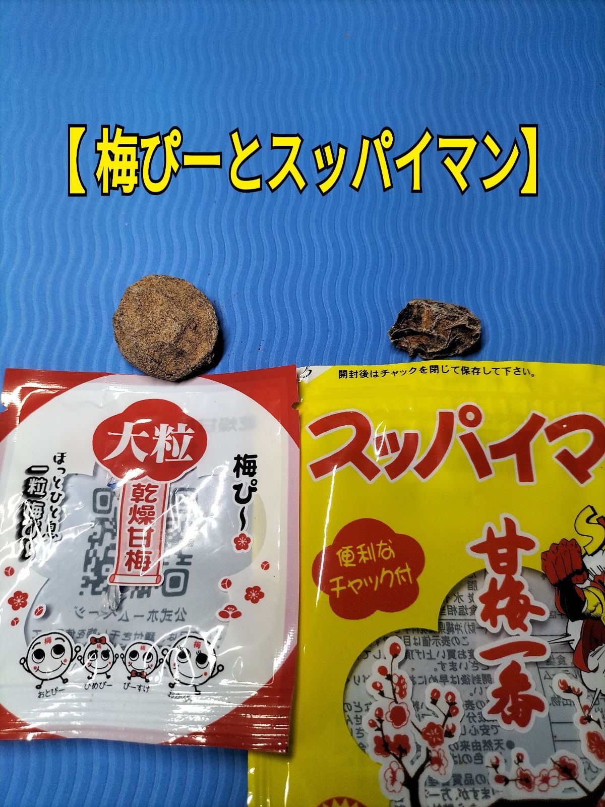 梅ぴー300】干し梅 乾燥梅干し お茶菓子 おつまみ 駄菓子 つわり