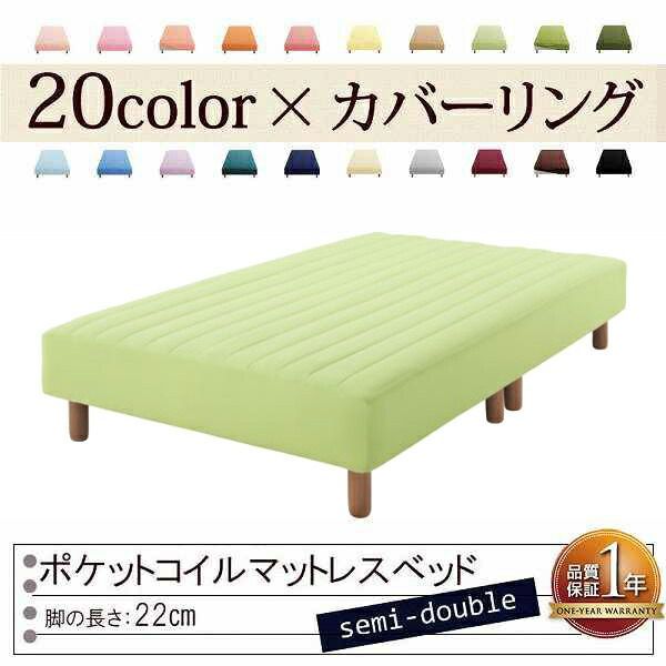 色 寝心地が選べる!20色カバーリングポケットコイルマットレスベッド 脚22cm セミダブル ペールグリーン
