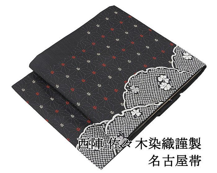 名古屋帯 仕立て上がり 西陣 佐々木染織謹製 雪輪 麻の葉 小花 九寸名古屋帯 日本製 仕立済み h3114