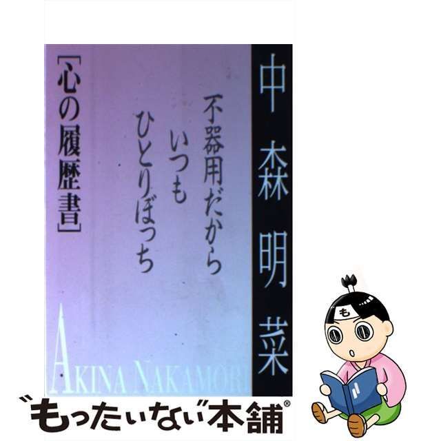 中森明菜心の履歴書 不器用だから、いつもひとりぼっち/麻布台出版社