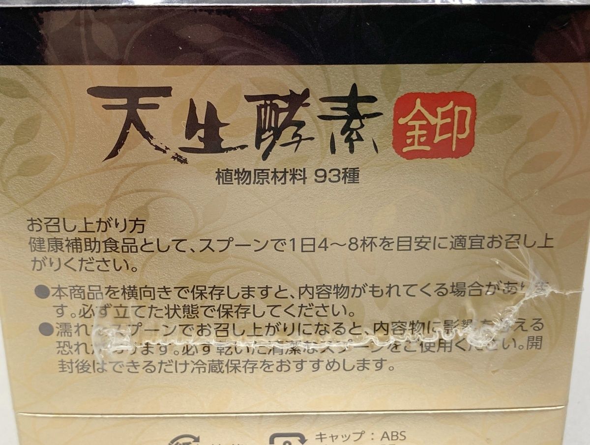 未開封 天生酵素 金印 (あもうこうそ きんじるし) 植物発酵食品 180g 