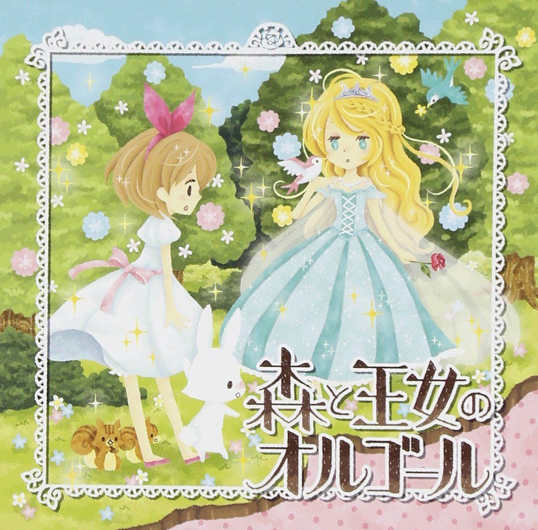 CD 森と王女のオルゴール |オーマガトキ | |K1201-250927T-6924 |4.95125E 12