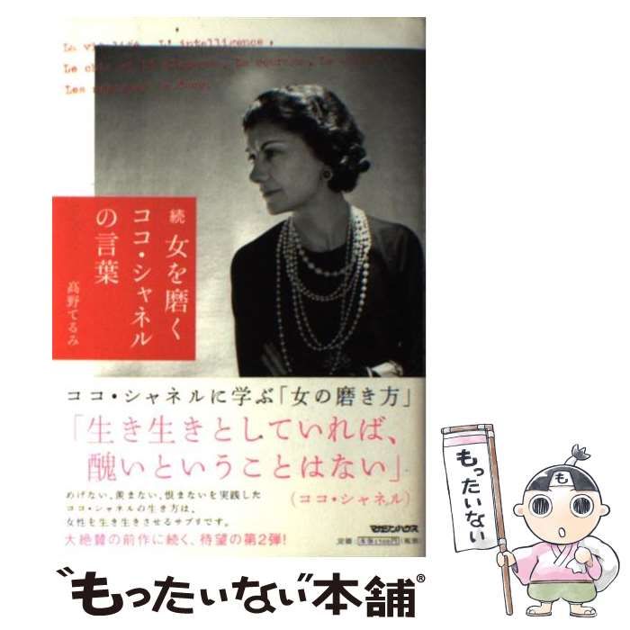 女を磨くココ・シャネルの言葉 - 文学・小説