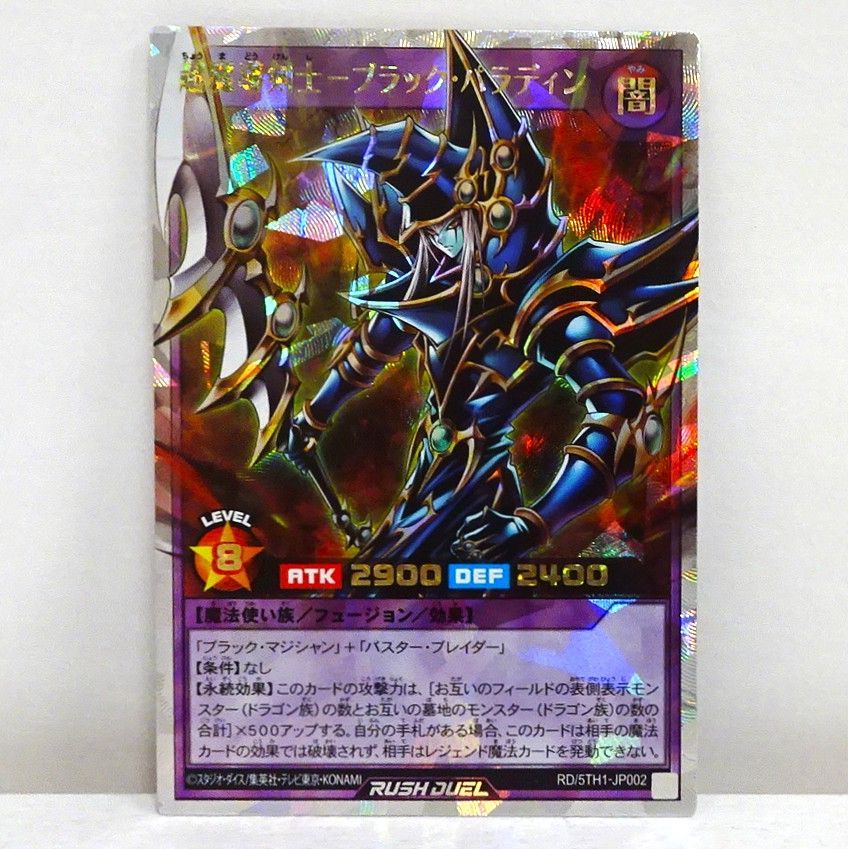超魔導剣士 - ブラック パラディン | 遊戯王ラッシュデュエル