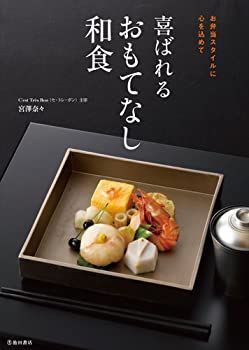 【中古-非常に良い】 喜ばれるおもてなし和食-お弁当スタイルに心を込めて