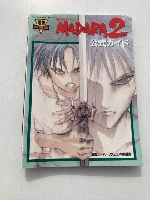03.0009 魍魎戦記 MADARA2 公式攻略ガイドの人気アイテム （電撃