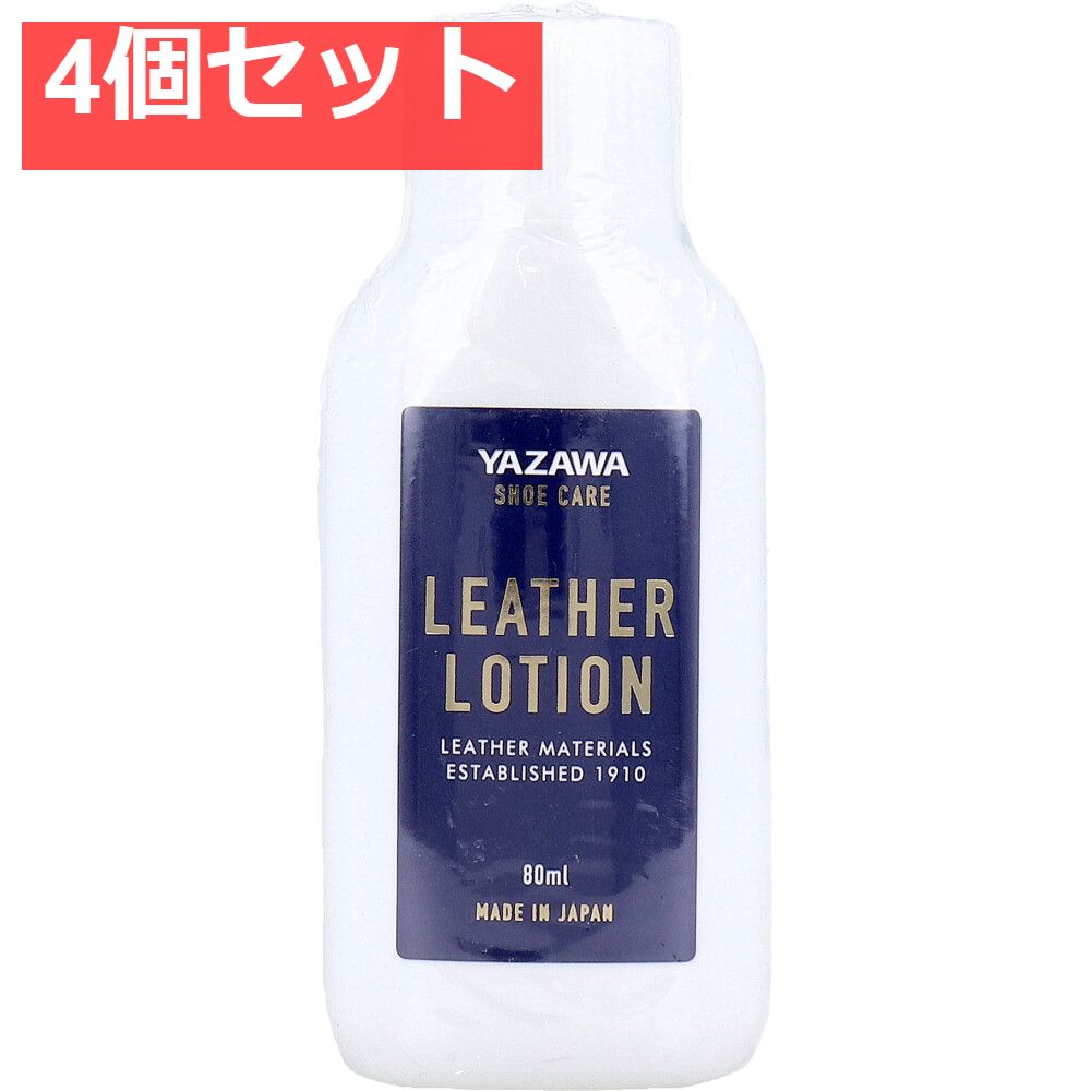 YAZAWA SHOE CARE レザーローション 80mL 4個セット まとめ売り