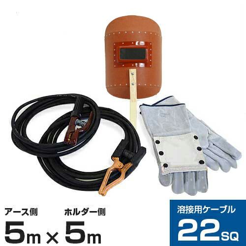 22SQケーブル溶接キット Aセット (ホルダー付コード5m＋アースクリップ付コード5m＋スズキッド 遮光面P-8＋皮手袋)