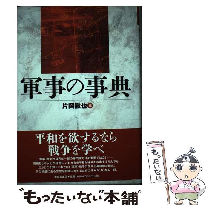 中古】 軍事の事典 / 片岡 徹也 / 東京堂出版 - メルカリ