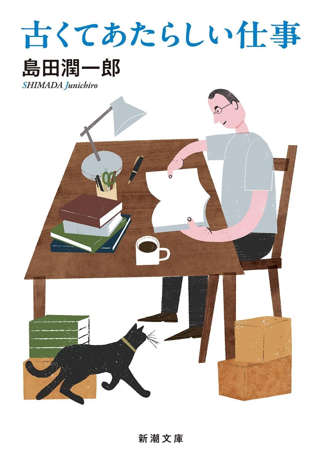 古くてあたらしい仕事 (新潮文庫 し 94-1)
