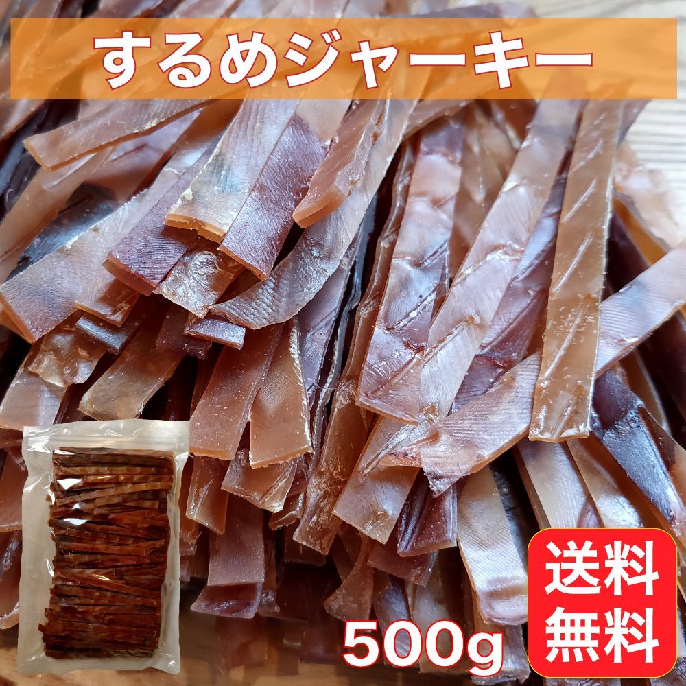 訳ありするめジャーキー500g - 魚介類(加工食品)