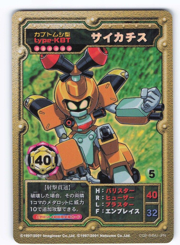 メダロットオフィシャルカードゲーム プロモ(CGB-B4MJ-JPN) サイカチス