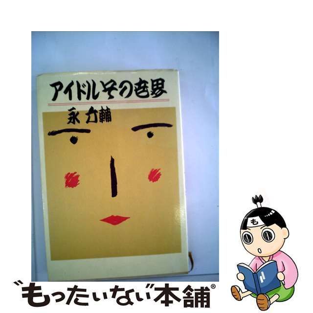 中古】 アイドルその世界 / 永 六輔 / 文藝春秋 - もったいない本舗