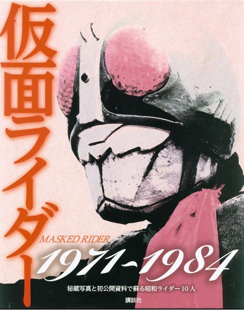 講談社 仮面ライダー1971-1984 秘蔵写真と初公開資料で蘇る昭和ライダー10人