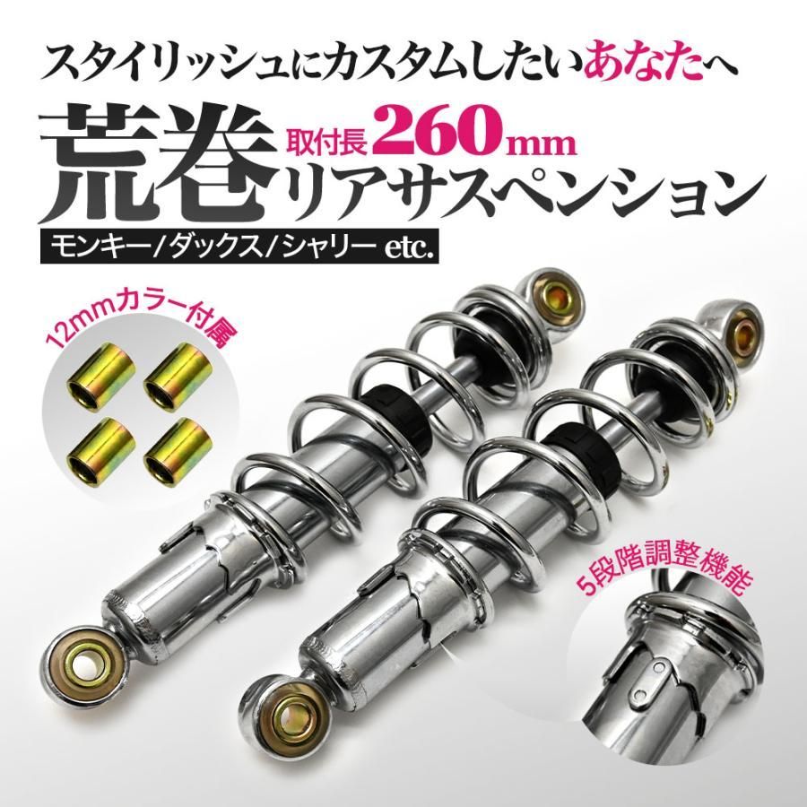 荒巻 リアサス 330mm メッキ 汎用 - パーツ