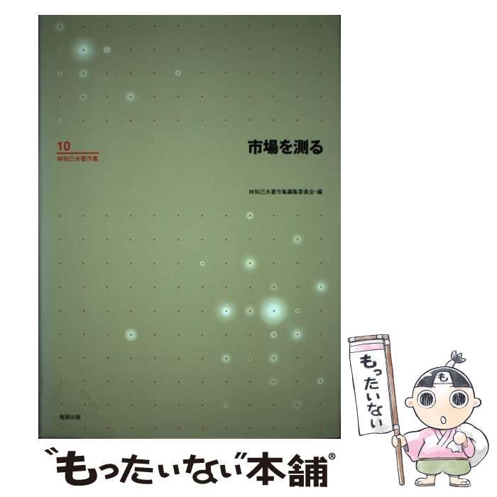 林知己夫著作集〈第10巻〉市場を測る（単行本） 林知己夫著作集〈第10巻〉市場を測る（単行本）