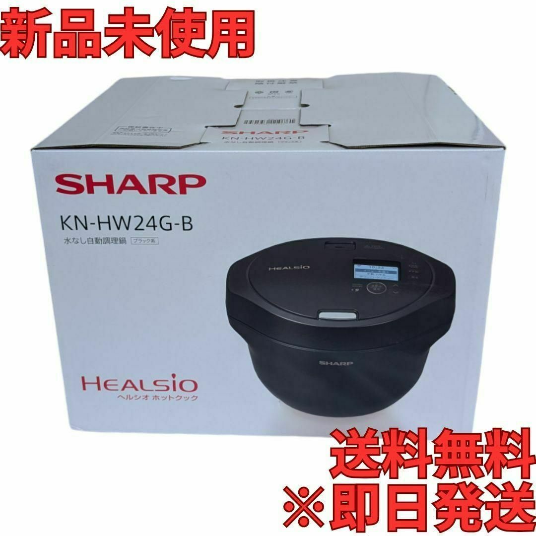 調理家電 ヘルシオ ホットクック KN-HW24G-B [プレミアムブラック]