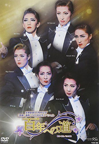 ●【宝塚歌劇】95周年記念 「歌劇」通巻1000号記念スペシャル 百年への道 ○【宝塚歌劇】95周年記念 「歌劇」通巻1000号記念スペシャル 百年への道