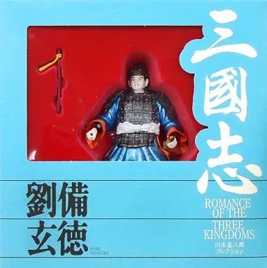 劉備玄徳 川本喜八郎氏監修 人形劇三国志 （Amazon | 人形劇