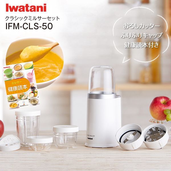 イワタニ Iwatani クラシックミルサーセット IFM-800DGM おろしカッターとふりふりキャップ付き 食品ミル 介護食 離乳食 安全構造 健康読本付き IFM-CLS-50