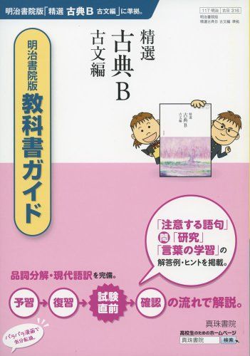 【中古】 ３１６　精選古典Ｂ古文編 明治書院版教科書ガイド/真珠書院/真珠書院 316 精選古典B古文編―明治書院版教科書ガイド [単行本] 真珠書院