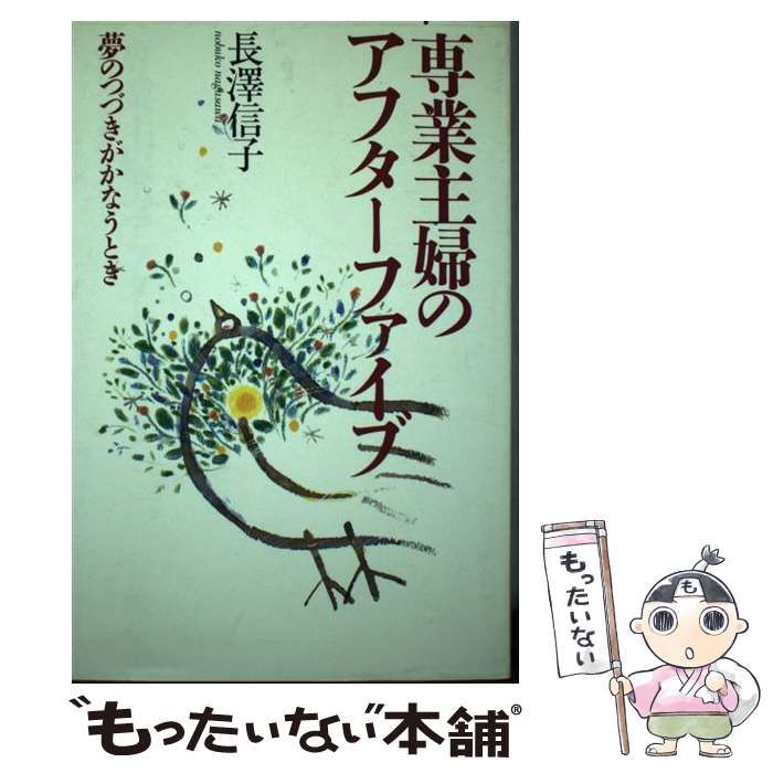 【中古】 専業主婦のアフターファイブ 夢のつづきがかなうとき 長沢信子 専業主婦のアフターファイブ 夢のつづきがかなうとき / 長沢信子