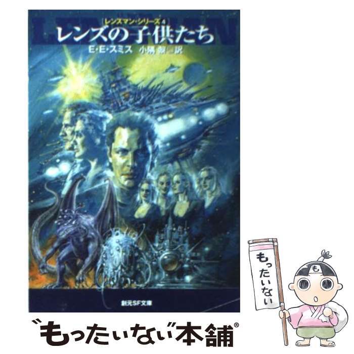 【中古】 レンズマンの子どもたち レンズマン ６/講談社/Ｅ・Ｅ・スミス レンズの子供たち レンズマン・シリーズ | E・E スミス, 小隅