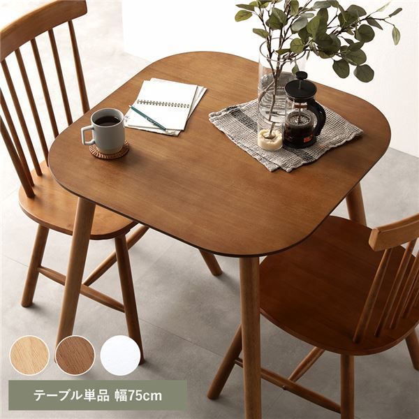 ダイニングテーブル 単品 約幅75cm ブラウン 天然木 脚のみ取り付け リビング ダイニング インテリア家具 組立品