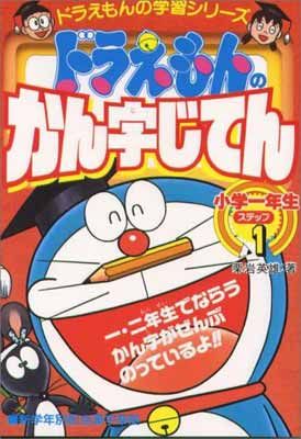 ドラえもんの国語おもしろ攻略 ドラえもんのかん字じてん(ステップ1): ステップ 1 小学一年生 (ドラえもんの学習シリーズ)