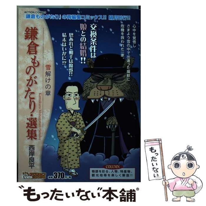 【中古】 鎌倉ものがたり・選集　雪解けの章/双葉社/西岸良平 中古】 鎌倉ものがたり・選集 雪解けの章 (Action comics. Coins