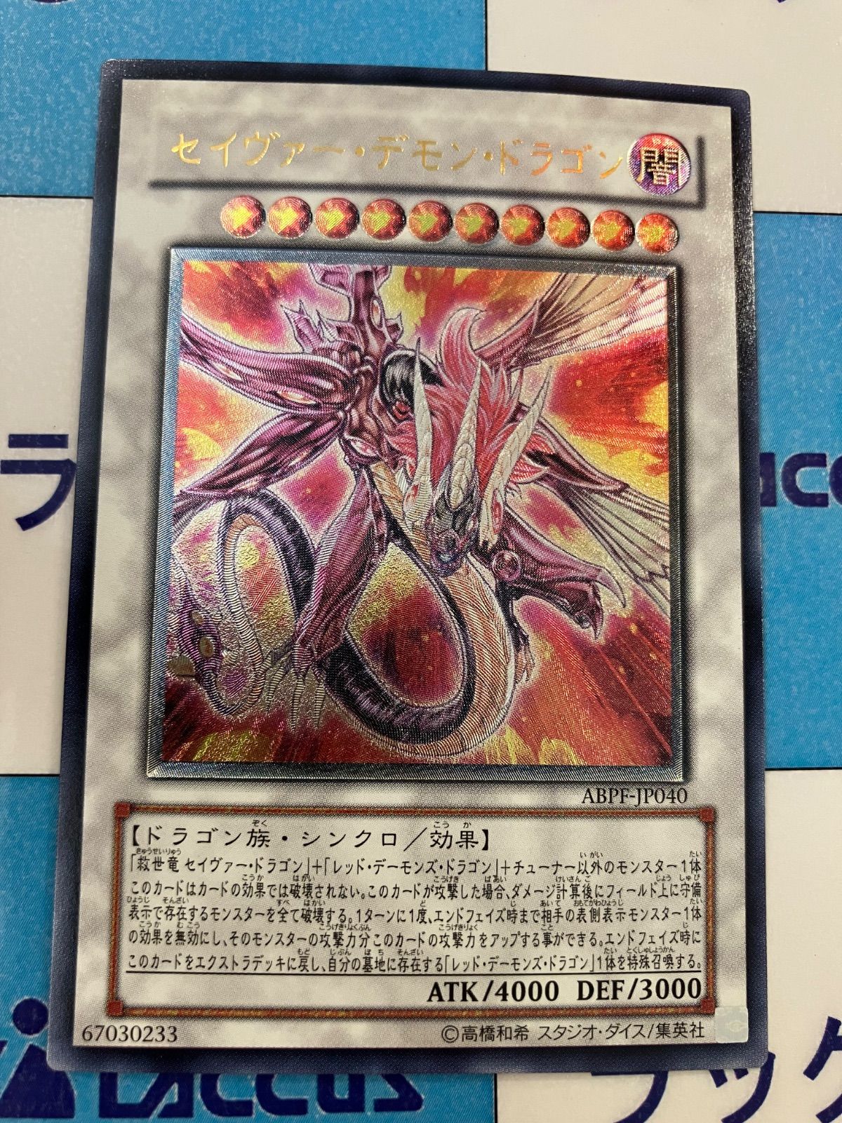 遊戯王　【極美品】セイヴァー・デモン・ドラゴン　レリーフアルティメットレア 遊戯王 セイヴァー・デモン・ドラゴン レリーフ アルティメット