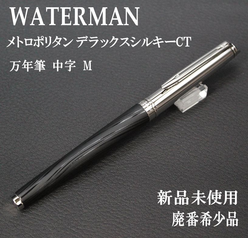 最後の1本 廃盤 WATERMAN ウオーターマン メトロポリタン デラックスシルキーCT 万年筆 中字 M