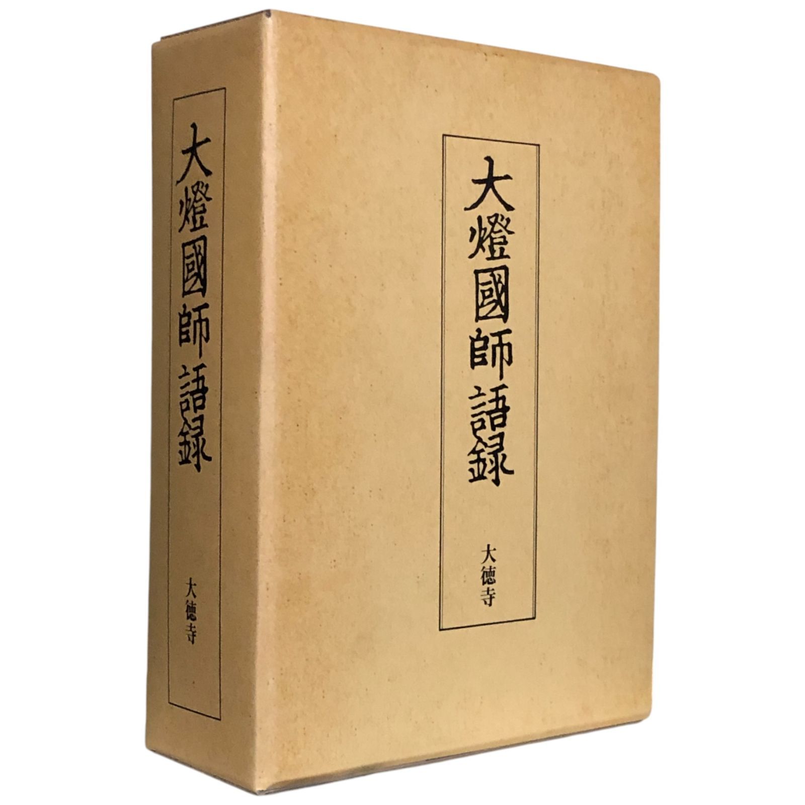 和名類聚抄郡郷里驛名考證 吉川弘文館 池辺 彌 本A-14 8 ④ 1