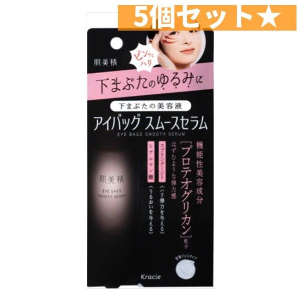 肌美精　アイバッグ　スムースセラム  クラシエ  5個セット