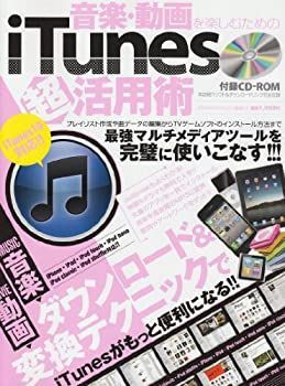 音楽・動画を楽しむためのiTunes超活用術—ダウンロード&変換テクニックでiTunesがもっと (英和MOOK らくらく講座 63) 中古】音楽・動画を楽しむためのiTunes超活用術—ダウンロード