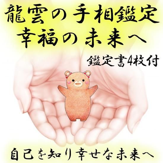 龍雲の手相鑑定(幸福の未来へ鑑定書付)　鑑定のみ❗