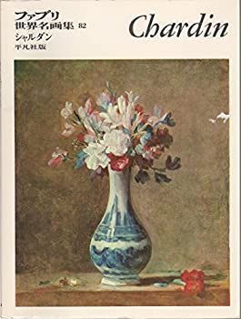 中古】 ファブリ世界名画集 82 ジャン・シメオン・シャルダン (1973年