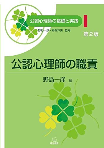 第1巻 公認心理師の職責　第２版 (公認心理師の基礎と実践)