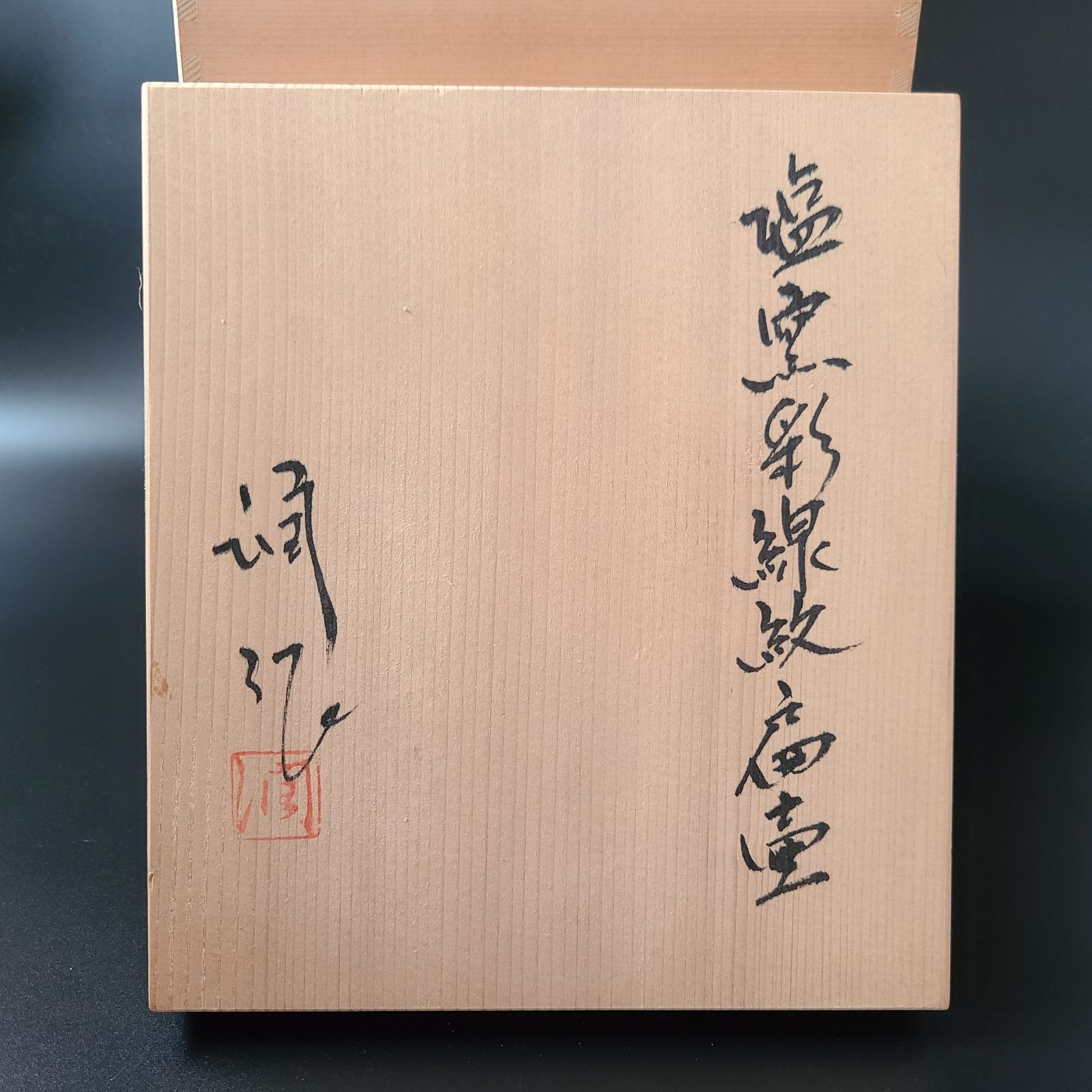 塩釉彩線紋扁壷 松尾潤 共箱 武雄市 現代陶芸 飾壷 花入 花瓶 花活け